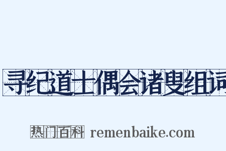 寻纪道士偶会诸叟组词是什么意思的图片